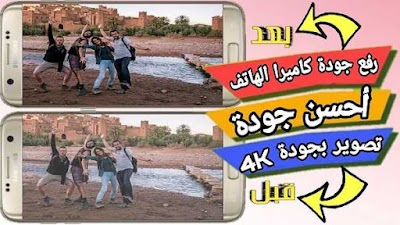 تعرف طرق تحسين كاميرا الهاتف الى أحسن جودة عند التصوير hd و 4k
